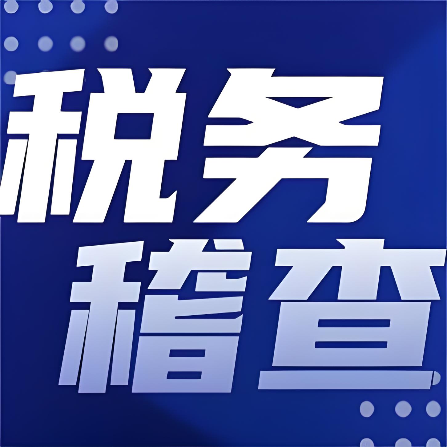 苏州某公司未代扣代缴个人所得税被稽查