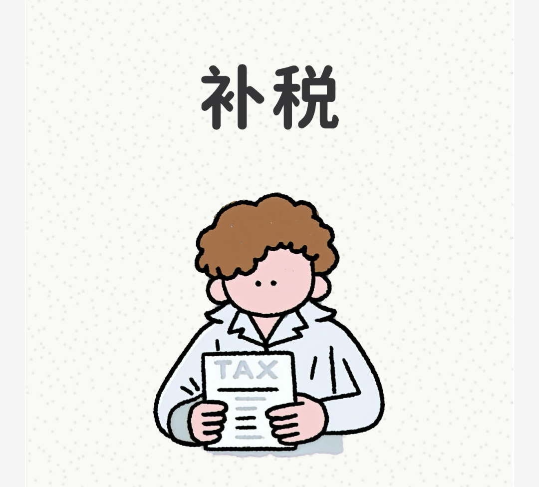 上市公司补税潮给普通民营企业的启示