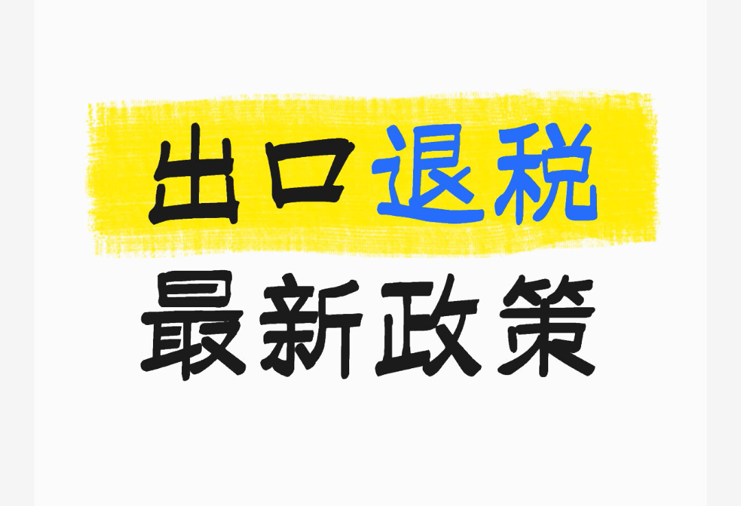 出口企业应对金税四期数据监管的实操指南